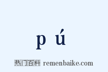 pú是什么意思的图片